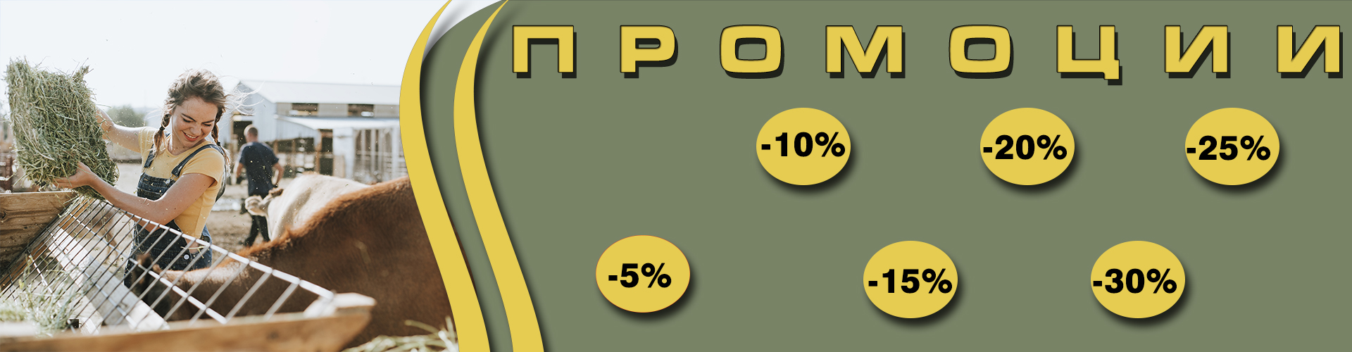 ПРОМОЦИИ
